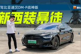 试驾比亚迪汉DM-P战神版：30万以内最有性价比的性能插混B级轿车视频封面