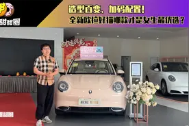 造型百变、加码配置！全新欧拉好猫哪款才是女生最优选？视频封面
