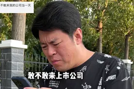 体验当上市公司老总的1天，这个感觉真的太棒了视频封面