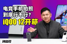 【神体验】电竞手机拍照到底行不行？iQOO 12系列开箱视频封面