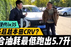 空间与油耗超越本田CRV？现代ix35沐飒真的可以么视频封面