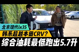 空间与油耗超越本田CRV？现代ix35沐飒真的可以么视频封面