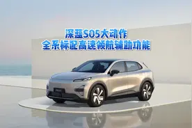 深蓝S05大动作，全系标配高速领航辅助功能视频封面