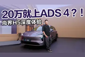 不到20万就上ADS 4 ？！尚界H5深度体验