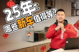 25年重磅新车扎堆上市，要不要做等等党？视频封面
