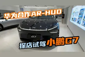 抢先试驾小鹏G7，华为合作AR-HUD实际效果大打折扣？