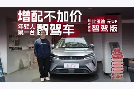 全系401km续航，标配高阶智驾系统，到店实拍比亚迪元UP智驾版