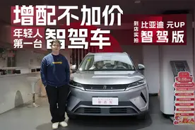 全系401km续航，标配高阶智驾系统，到店实拍比亚迪元UP智驾版视频封面