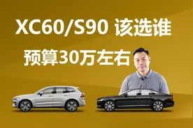 都在30万上下，沃尔沃S90和XC60，买谁更合适视频封面