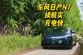 东风日产N7续航、充电实测，续航扎实、充电快，同级鲜有对手