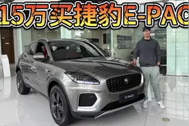捷豹E-PACE价格低入谷底！15万入手，比宝马X1更值！