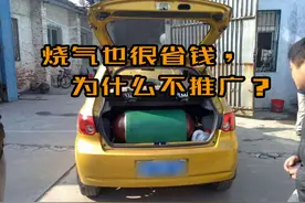 汽车烧天然气也省钱，污染也低，为什么不大力推广呢？图片