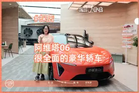 阿维塔06很全面的豪华轿车视频封面