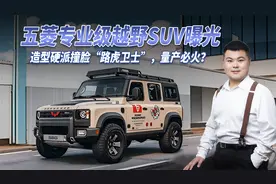 五菱专业级越野SUV曝光，造型硬派撞脸“路虎卫士”，值得期待！视频封面