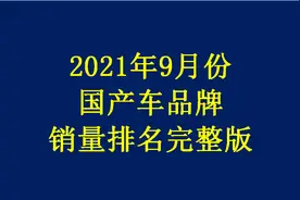 9月份国产车销量排名完整版揭晓：比亚迪反超长安哈弗，奇瑞大增图片
