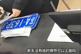 新车没有临时牌照可以上路吗视频封面