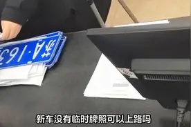 新车没有临时牌照可以上路吗视频封面