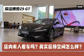 探店腾势Z9 GT：在终端受欢迎吗？后排空间测试结果怎么样？视频封面