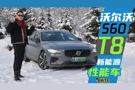 新能源性能车-沃尔沃S60 T8视频封面