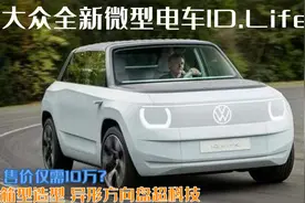 传统大厂的微型电动车，全新大众ID.Life精致又时尚，售价或将10W图片