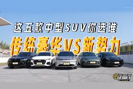 传统豪华VS新势力，这五款中型SUV你选谁？视频封面