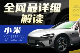 关于小米YU7，你想知道的这里都有 | 吴佩频道