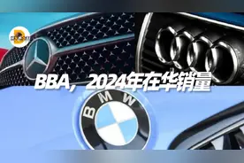 24年在华销量，奔驰总量第一，宝马乘用车第一，奥迪燃油车第一图片