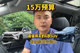 15万预算，最值得买的6款SUV，省油耐用空间大适合家用！视频封面