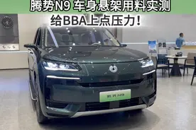 用料实测第3期：腾势N9，给BBA亿点点压力！视频封面