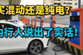 现在买新能源车，是买“混动”还是“纯电”，内行人用教训告诉你视频封面