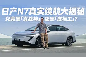 日产N7真实续航“翻车”or“真香”？实测数据说话 结果惊人！