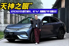 比亚迪的智驾打几分？2025款宋L EV“天神之眼”体验视频封面