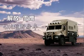 巨威一汽解放雪鹰4×4越野房车 气质不凡 升顶空间带来奢华浪漫体验图片
