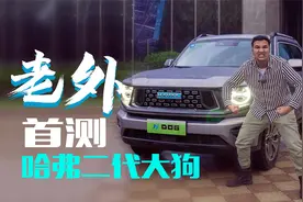 老外测评哈弗二代大狗，全球混动车迄今最野SUV？视频封面