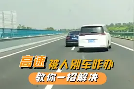 高速被人别车，遇到路怒症咋办？只需一招，分分钟教他做人视频封面