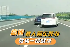 高速被人别车，遇到路怒症咋办？只需一招，分分钟教他做人视频封面