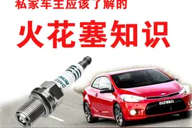 关于火花塞，普通车主应该知道的4个真相图片