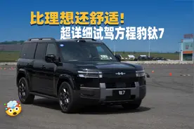 22分钟 深度试驾方程豹钛7