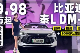 抢先探店比亚迪秦L，哪个配置更多人买？视频封面