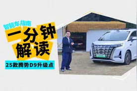 一分钟告诉你25款腾势D9都升级了什么？｜智能车指南视频封面
