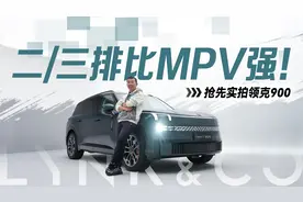 二/三排比MPV强！抢先实拍领克900视频封面