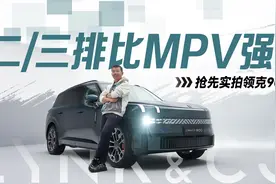 二/三排比MPV强！抢先实拍领克900视频封面