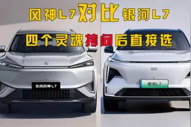 风神L7对比银河L7，从四个方面解读，两款车各有各的优点图片