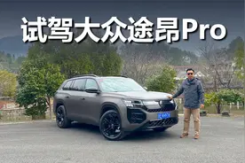 车身变大,配置提升,试驾上汽大众途昂Pro