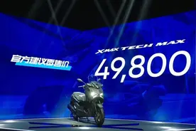 24款雅马哈XMAX300发布，减配欧林斯减震，同时价格高达49800图片