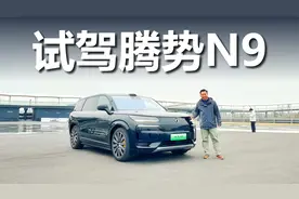 舒适、性能、高阶智驾,它都能给你,抢先试驾腾势N9视频封面
