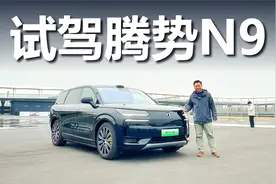 舒适、性能、高阶智驾,它都能给你,抢先试驾腾势N9视频封面