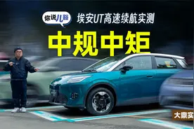 埃安UT高速续航实测：坐3人+开空调，顶着限速跑，续航5.9折视频封面