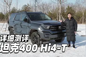 详细测评坦克400 Hi4-T