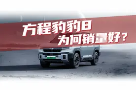 豆车一分钟：为什么方程豹豹8，能卖5012台？视频封面